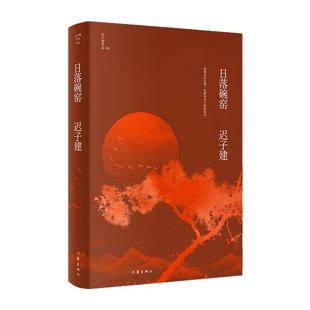 正版现货 日落碗窑 迟子建作品 茅盾文学奖鲁迅文学奖 四段少年故事生动而纯粹的温情人生 当代文学短篇小说故事集书 作家出版社