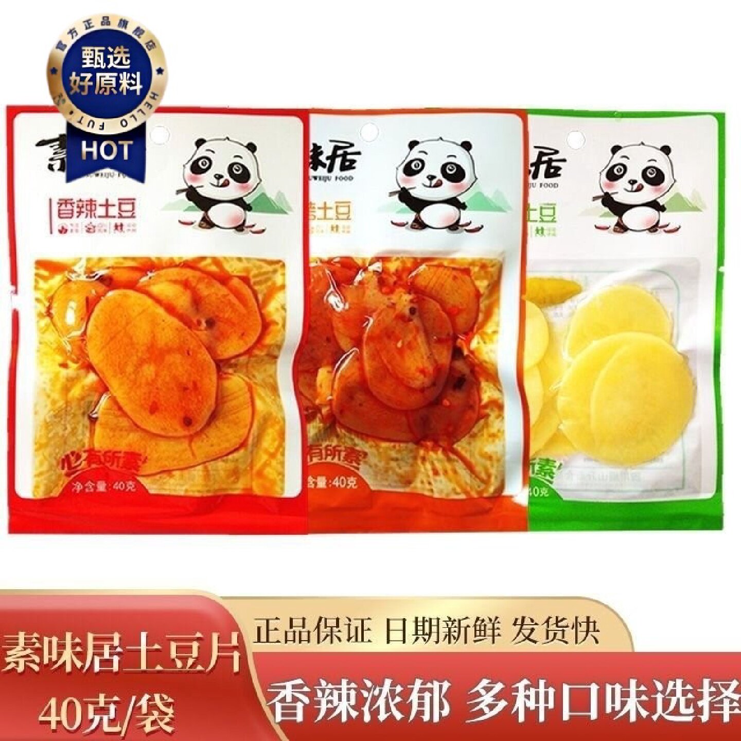 素味居土豆片麻辣零食休闲小吃儿时红油香辣味土豆开袋即食批发