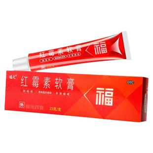 福元 红霉素软膏 15g 寻常痤疮 溃疡面感染 化脓性皮肤病外用药膏