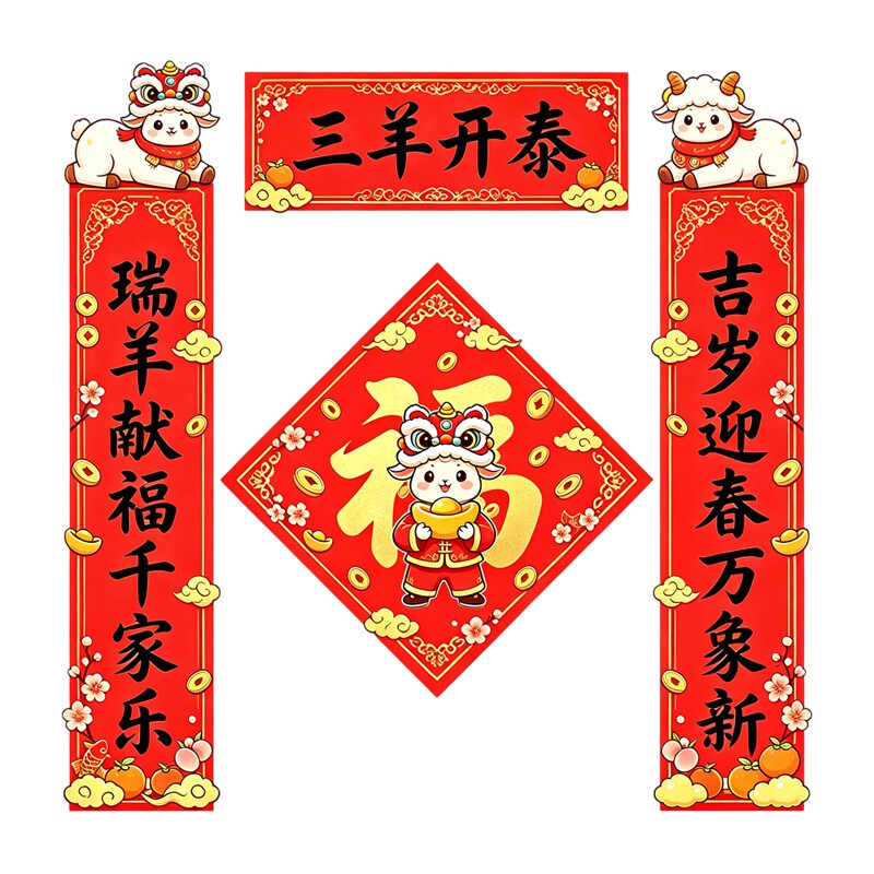 三羊开泰舞狮小羊墙贴春联瑞羊献福千家乐花卉新年对联装饰贴纸画
