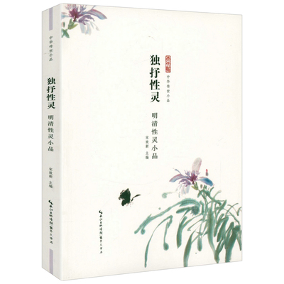 独抒性灵 明清性灵小品 中华传世小品中国古代小品文作品集小品鉴赏9787540340469