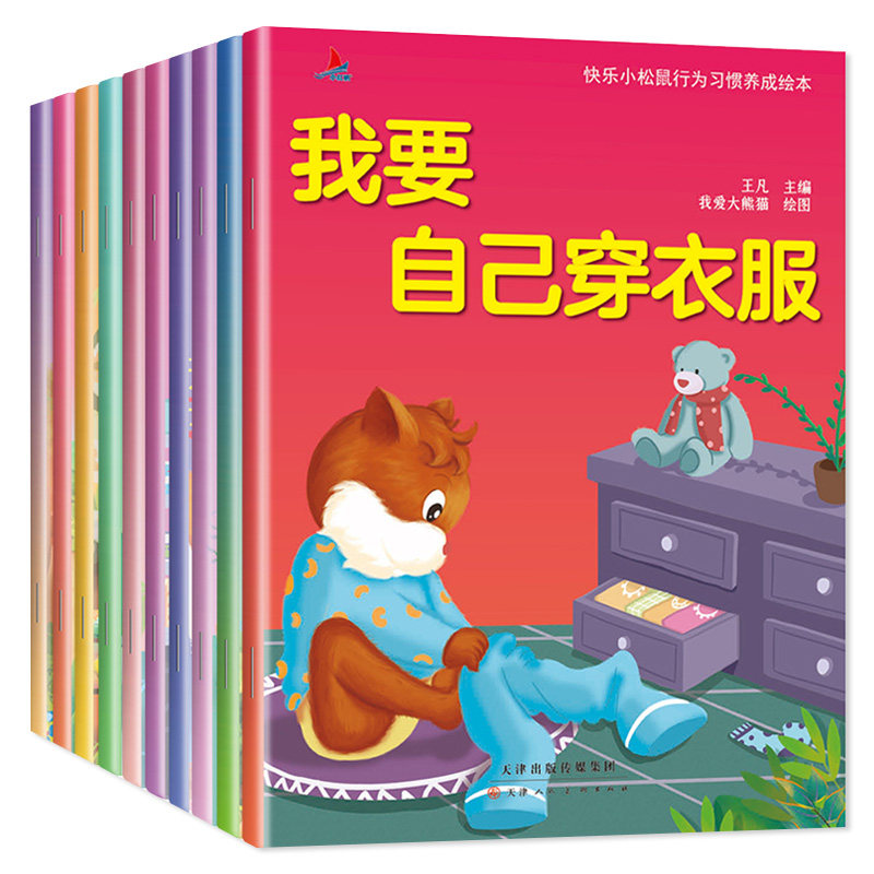 快乐小松鼠儿童行为习惯养成绘本