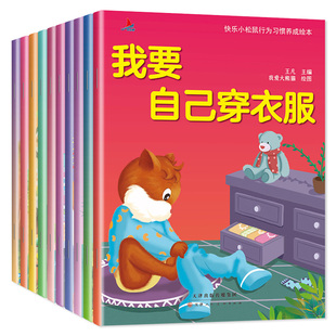 全套10册快乐小松鼠儿童行为习惯养成绘本3-4一6岁幼儿园阅读故事书不带拼音的绘本小班中班大班幼儿行为习惯教养图画书宝宝书籍无