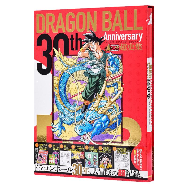 龙珠30周年纪念超史集日文原版