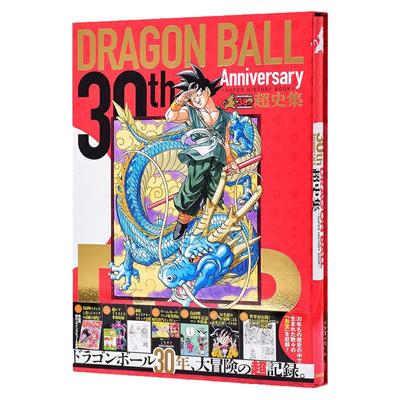 龙珠30周年纪念超史集日文原版
