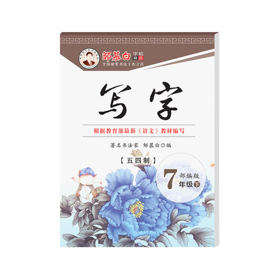 2026春新版人教版五四学制六七八九年级上册下册语文练字帖课本同步写字初中生专用楷书字帖初一初二硬笔书法练习本