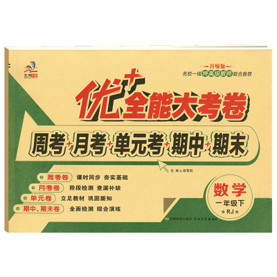 学海轩1年级下册数学人教版部编版RJ优加十+全能大考卷小学生一年级同步正版教辅考试卷子练习册综合周考月考单元期末试卷