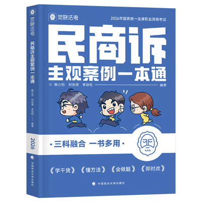 觉晓法考2026年司法考试民商诉主观案例一本通法律职业资格教材刘安琪商经知26官方法考全套资料主观题历年真题民商法民法商法民诉