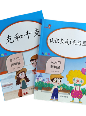 全套2册 克和千克 认识长度米和厘米 数学专项训练重量长度单位换算二年级下册选择填空计算题应用题强化课堂练习册能手口算天天练