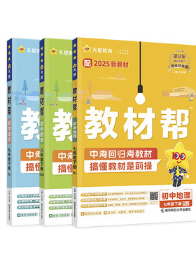 2026初中教材帮七八九年级上册下册同步讲解语文数学英语物理化学生物政治历史地理天星教育辅导书教材课本解读初一二三教材全解
