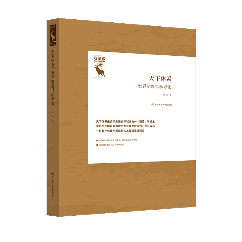 正版天下体系世界制度哲学导论