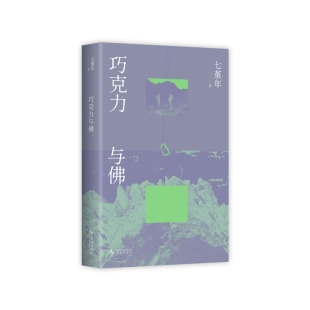 现货【旗舰店专享藏书票】巧克力与佛 七堇年小说新作 写给不规则的人 丧气的人 失去位置的人 人有巨大的弹性 去过各种各样的生活