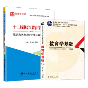 十二校联合教育学基础第3版教材笔记和典型题含考研真题详解高等师范院校公共课教育学教材含历年真题圣才官方正版考研辅导书