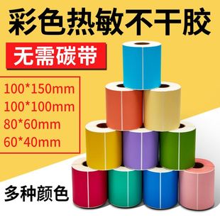 彩色标签纸1009080铜板标签50彩色30不干胶贴纸40打印7060