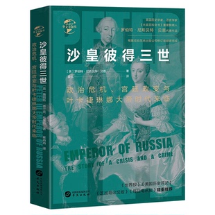 华文全球史 沙皇彼得三世 政治危机宫廷政变与叶卡捷琳娜大帝时代来临 世界历史通史书籍世界历史百科全书华文出版社9787507552805