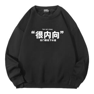 社恐很内向搞笑文字趣味圆领卫衣男女长袖加绒秋冬装学生儿童衣服