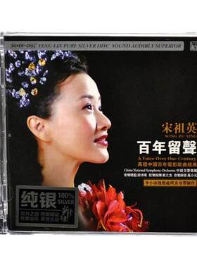 官方正版 宋祖英 百年留声 我的祖国 映山红 绒花 纯银CD 唱片