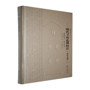 正版书籍 明代卫所选簿校注:三:亲军卫卷:羽林 燕山左卫孟凡松贵州大学出版社军事 选簿是明代记录武官及其家族世袭职位的重要文件