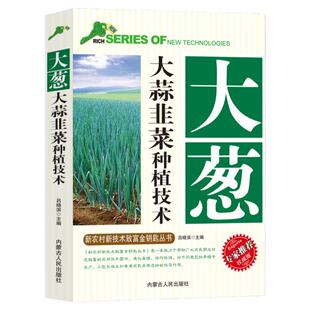 大葱大蒜韭菜种植技术种植书籍大全种菜绿植养护栽培与养护大葱大蒜韭菜品种选择及种植栽培技术大葱韭菜病虫妨害防治措施大蒜贮藏