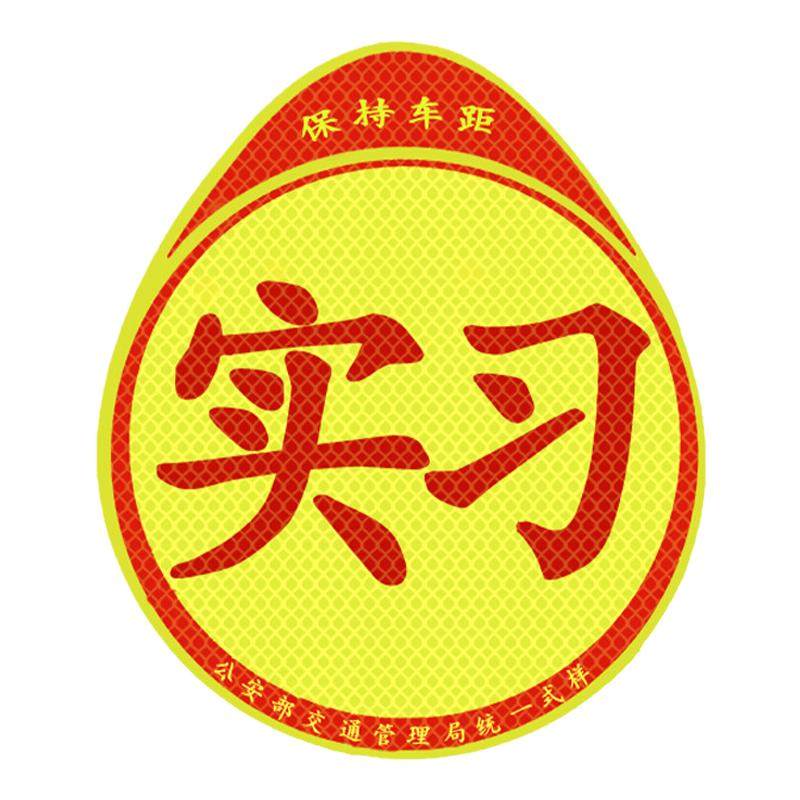磁吸实习车贴新手强磁性反光贴可重复用吸盘式粘贴实习标志不留胶