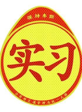 昊牛磁吸标志实习贴搞笑磁贴新手