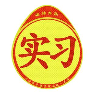 磁吸实习车贴新手磁性标志强反光贴粘贴吸盘式实习期女司机搞笑