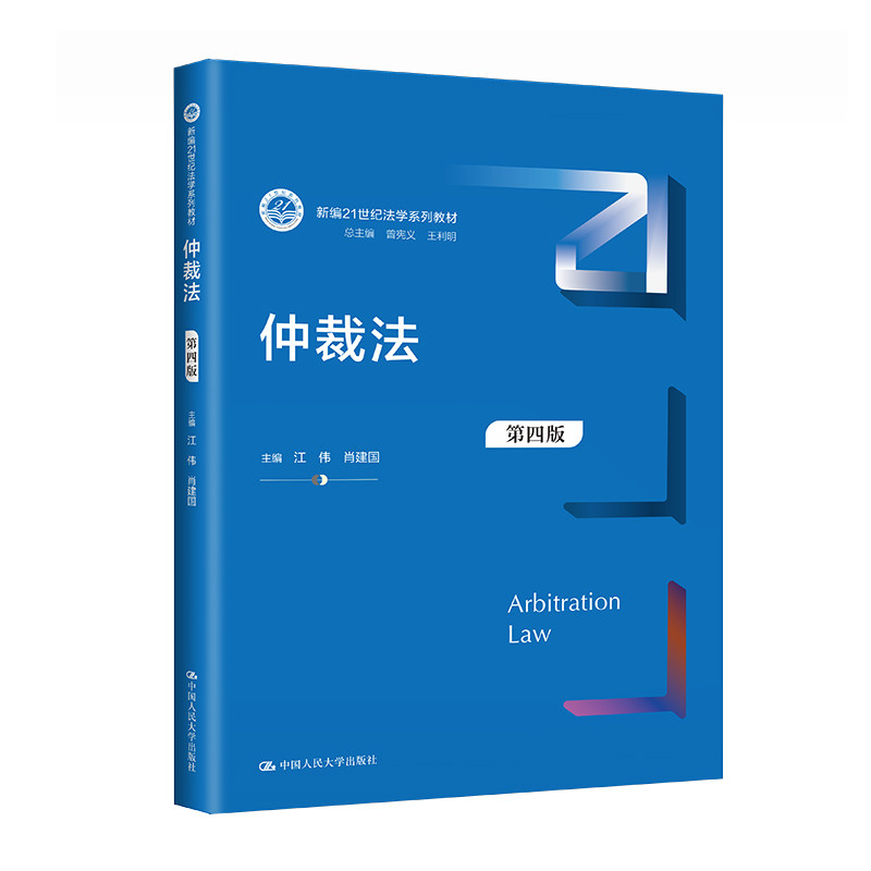 正版 仲裁法 第四版 新编21世纪法学系列教材 江伟 肖建国 中国人民大学出版社 9787300317878