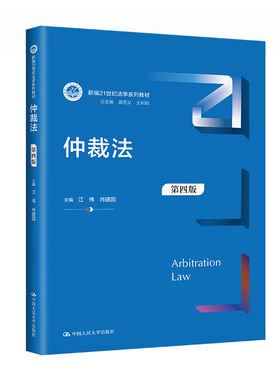 正版仲裁法第四版21世纪法学教材