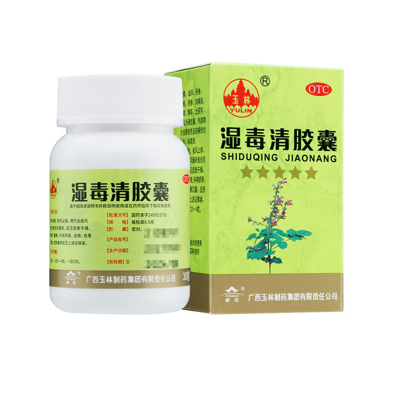 玉林湿毒清胶囊0.5g*30粒官方药房fs养血润肤祛风止痒otc风瘙痒