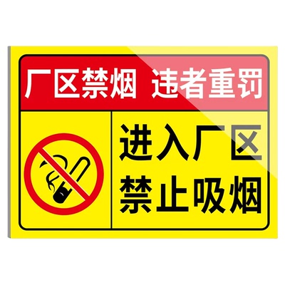 进入厂区禁止吸烟铝板标识可开票