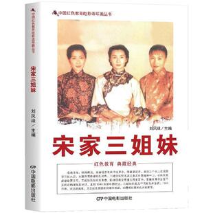 现货速发】宋家三姐妹 红色教育经典 中国红色电影连环画宋庆龄宋美龄宋霭龄揭秘民国传奇 三姐妹人生历程与豪门恩怨民国历史人物