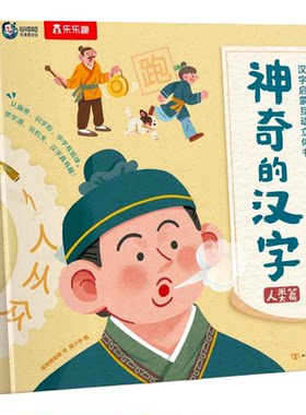乐乐趣神奇的汉字启蒙立体书