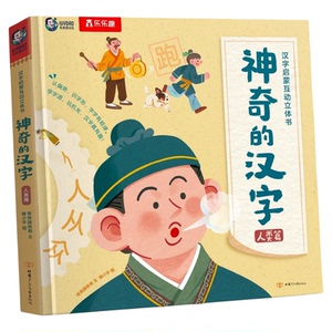 乐乐趣神奇的汉字启蒙立体书