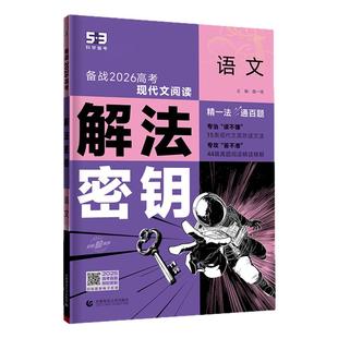 【53图书旗舰店】2026五三53五年高考三年模拟解法密钥语文数学英语物理化学生物政治地理历史高三一轮二轮总复习资料教辅试题训练