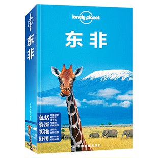 东非 孤独星球Lonely Planet旅行指南系列 旅游地图旅游攻略9787503179983