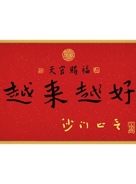 越来越好书法字画办公室书房横版