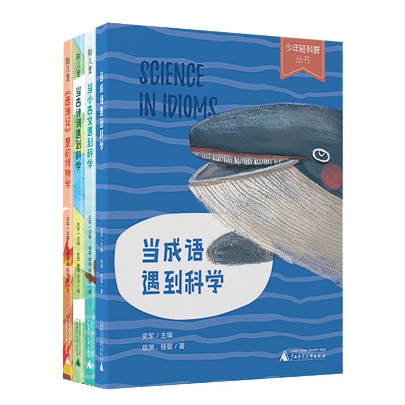 当传统文化遇上科学少年轻科普全4册7-12岁儿童成语古诗词小古文西游记文学大语文科学融合提升孩子多元思维能力扩展视野培养兴趣