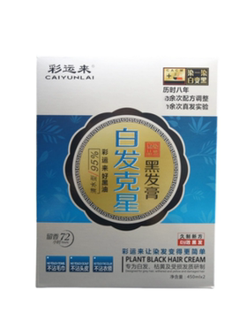 彩运来自然黑不沾头皮白发染发膏