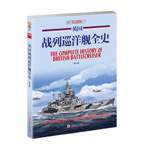 【指文官方正版】《英国战列巡洋舰全史》铜板纸指文舰艇系列一战 二战 海战武器 军事文化 武器装备无畏舰时代不列颠的海上枪骑兵