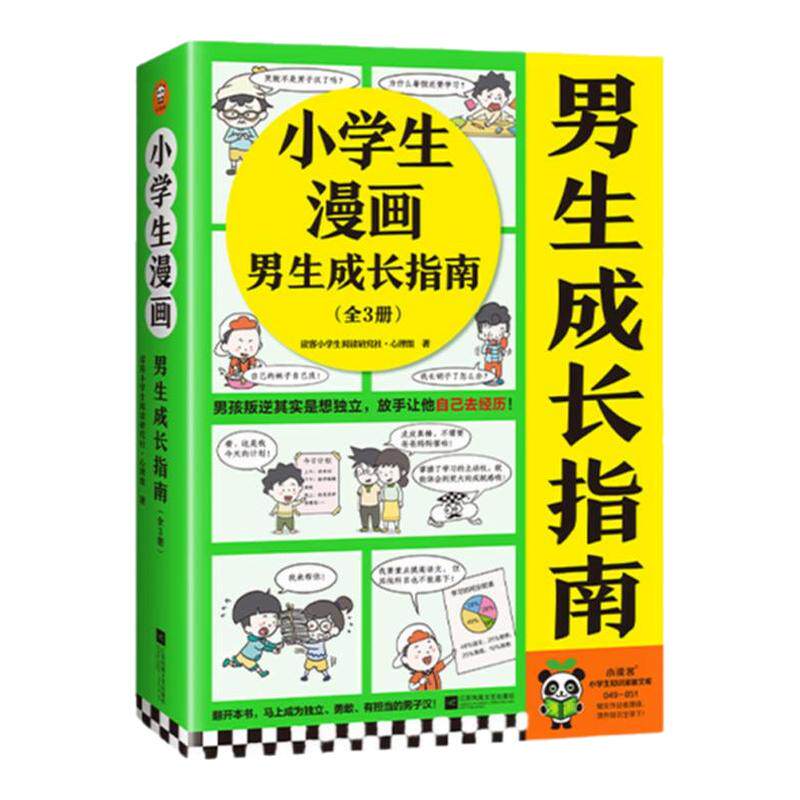 小学生漫画男生成长指南