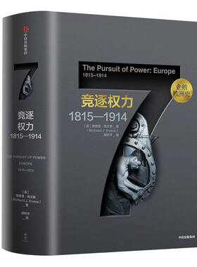 企鹅欧洲史7 竞逐权力1815—1914 理查德埃文斯 著 包邮 中信出版社图书 正版书籍