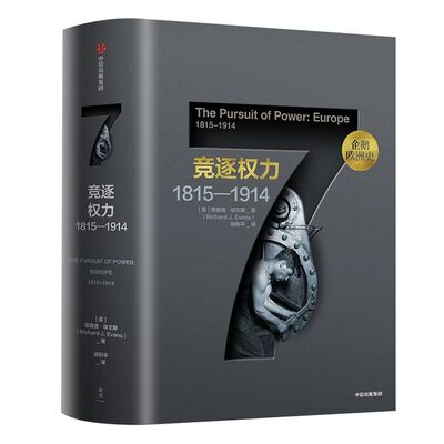 企鹅欧洲史7 竞逐权力1815—1914 理查德埃文斯 著 包邮 中信出版社图书 正版书籍
