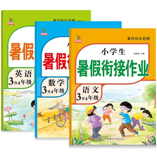 2026新一本暑假预备二年级三年级四年级五六年级语文数学英语预习衔接暑假42天规划一升二升三升四升五升六衔接同步训练预习笔记