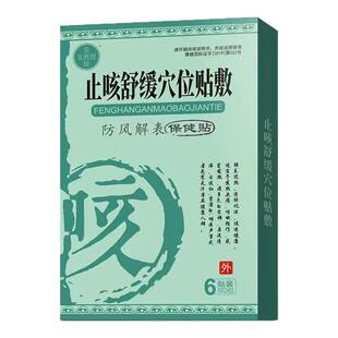 安教授成人小孩止咳舒缓穴位贴 防风解表保健贴止咳贴