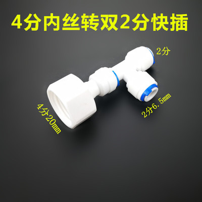 纯水机净水器PE塑料 快接内外丝铜接头 4分6分内丝转3分管2分管