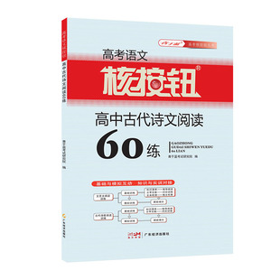 核按钮2026高考语文高中古代诗文阅读60练高考语文阅读训练古诗文言文基础练习册青于蓝课外拓展阅读高考复习资料高中语文专项训练