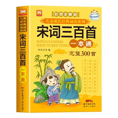 唐诗宋词三百首彩图注音版