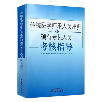 传统医学师承人员出师确有专长考试资料试题视频题库2023年中医确有专长考试医师资格传统中医医术师承和确有专长人员考核指导用书