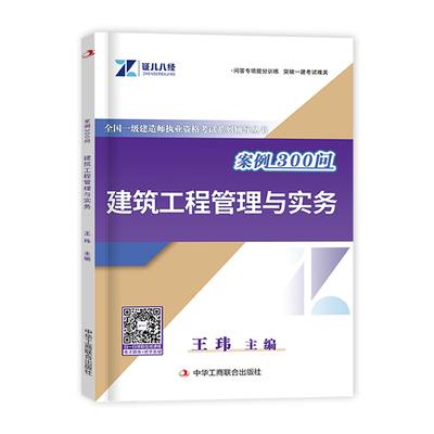 证儿八经王玮一建建筑案例300问