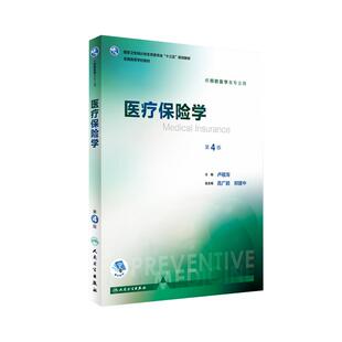 正版教材 医疗保险学 第4版第四版 卢祖洵 配增值服务 本科预防医学专业教材 十三五第八轮规划教材 人民卫生出版社9787117244398
